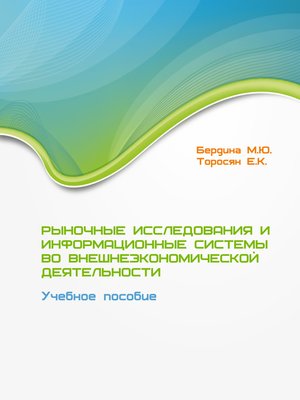 cover image of Рыночные исследования и информационные системы во внешнеэкономической деятельности. Учебное пособие
